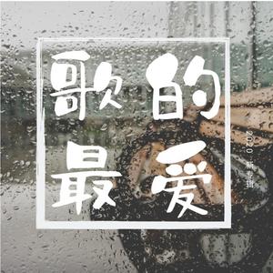 歌的最爱