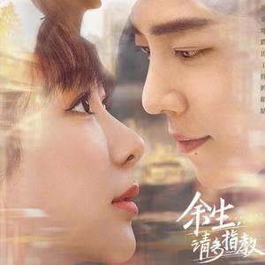 《余生，请多指教》追剧指南
