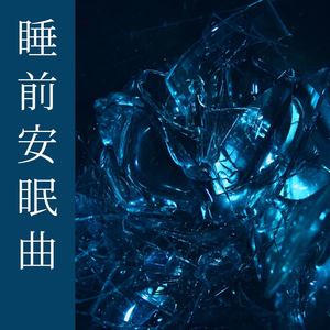 睡前安眠曲小星星水晶音樂入眠歌曲和森林聲音