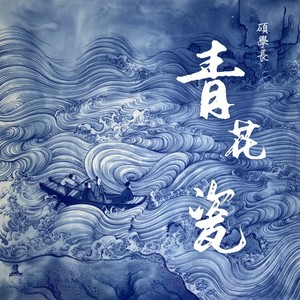 青花瓷歌曲海报图片