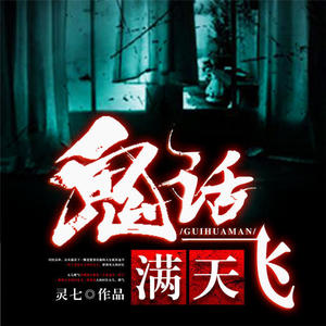 灵话满天飞