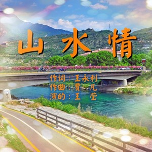 独立发行类型:single播放全部更多歌曲歌手时长1山水情播放添加到歌单