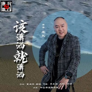 该潇洒就潇洒