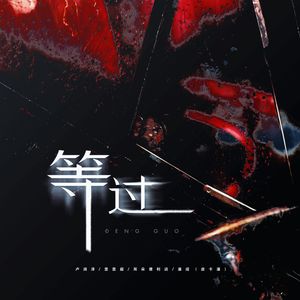 等过