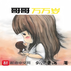 哥哥万万岁[娱乐圈]