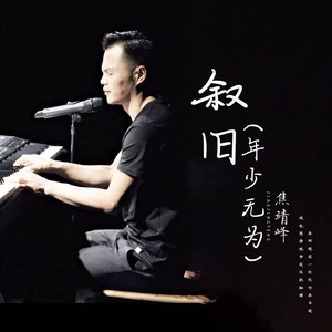 叙旧（年少无为）