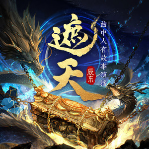 【完结畅听】遮天|第769集风凰登场！大道伤爆发|曲中人演播|热播动漫原著|精品多人有声剧