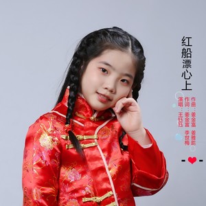 红船漂心上(伴奏 王钰珏 qq音乐-千万正版音乐海量无损曲库新歌