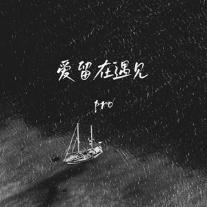 爱留在遇见