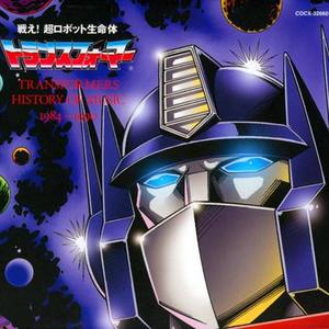 超ロボット生命体トランスフォーマー Transformers History Of Music 1984 1990 Qq音乐 千万正版音乐海量无损曲库新歌热歌天天畅听的高品质音乐平台