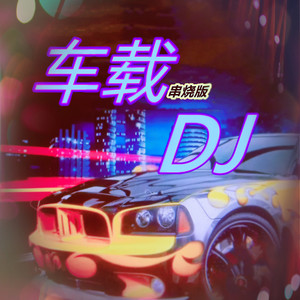 车载DJ劲爆舞曲 | 串烧版