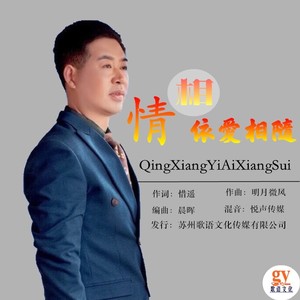 專輯:情相依愛相隨(舞曲版)語種:純音樂流派:pop唱片公司:獨立發行