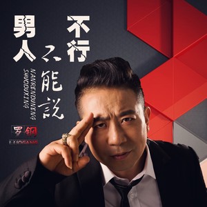 男人不能说不行
