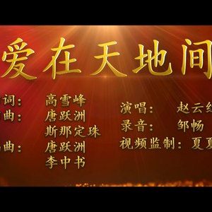 發行發行時間:2020-03-09播放智能曲譜更多歌詞複製愛在天地間作詞:高