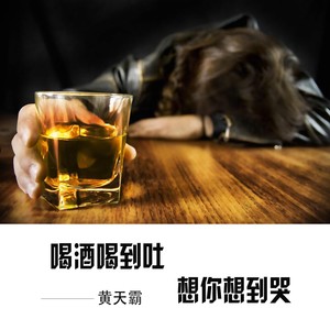 伤心的图片流泪喝酒图片