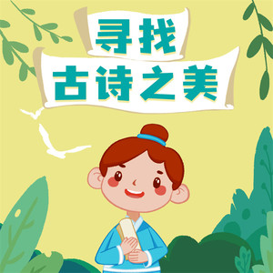 寻找古诗之美1-3季合集|6-12岁古诗词|朗读解读知识拓展