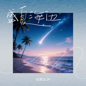 盛夏海边