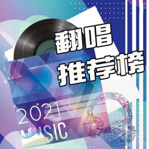 翻唱推荐榜