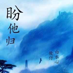 盼他归(伴奏 默予安/南柒夏 qq音乐-千万正版音乐海量无损曲库