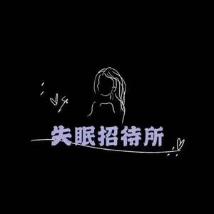 苏筱の失眠招待所