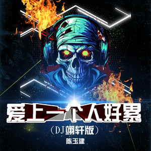 爱上一个人好累(Dj翊轩版)