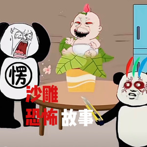 沙雕恐怖故事｜民间故事