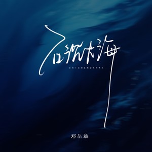 石沉大海（粤语版）