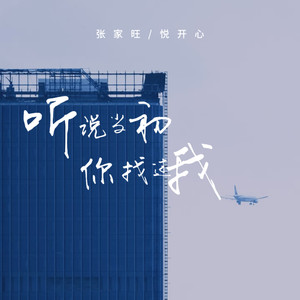 听说当初你找过我