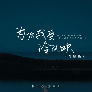 为你我受冷风吹