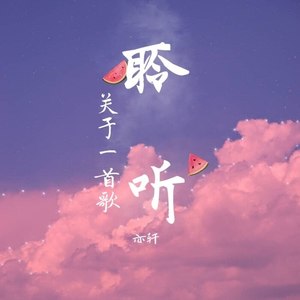 聆听|你说，我听着呢