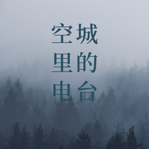 歌詞複製空城裡的電臺 - 蘇子燁詞:語音表哥/蘇子燁/承浩/安葉笑/熙熙