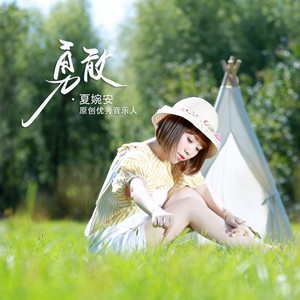 勇敢- 夏婉安 - qq音樂-千萬正版音樂海量無損曲庫新歌熱歌天天暢聽的