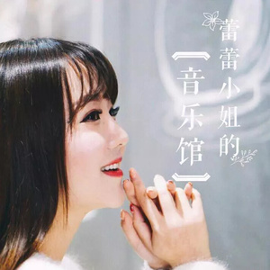 蕾蕾小姐的音乐馆