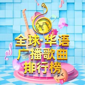全球华语电波歌曲排行榜