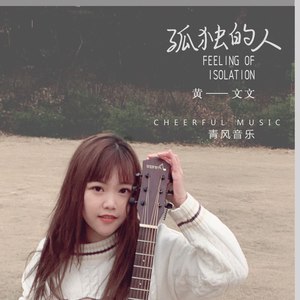 孤独的人(伴奏 黄文文 qq音乐-千万正版音乐海量无损曲库新歌热