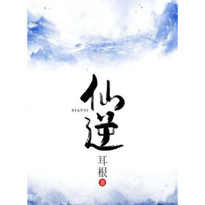 仙逆|完结|仙侠巅峰之作|多人有声剧|耳根