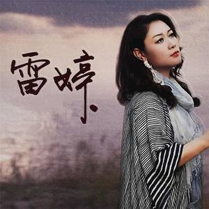 雷婷- 戀曲1990 (dj阿福 remix)(cover 羅大佑)