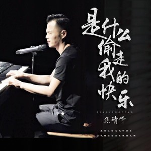 是什么偷走我的快乐