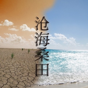 沧海桑田
