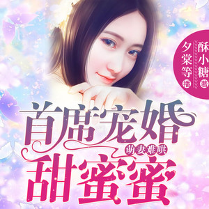 婚后心动,霸总宠妻请节制丨闪婚