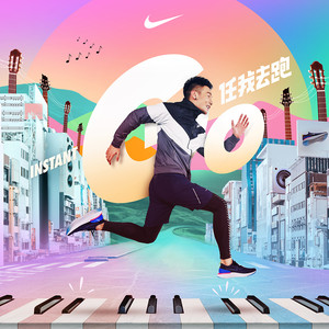 任我去跑:和李荣浩跑进奇幻魔音