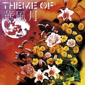 湖上の月、流転の花- QQ音乐-千万正版音乐海量无损曲库新歌热歌天天畅 