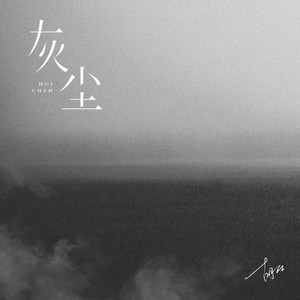 灰尘