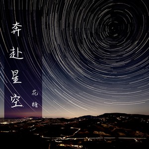 奔赴星空