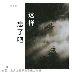 就這樣忘了吧