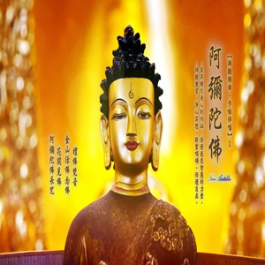 谛听佛曲·卡啦伴唱系列 (1) : 阿弥陀佛-忆佛念佛, 花开见佛