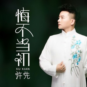 悔不当初 许先 qq音乐-千万正版音乐海量无损曲库新歌热歌天天畅