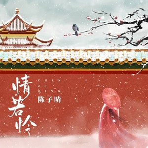 情若怜(DJ刘雅松版)