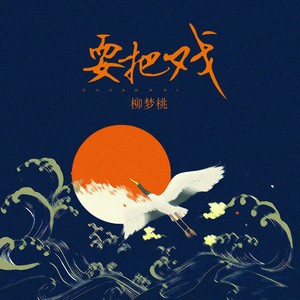 耍把戏伴奏