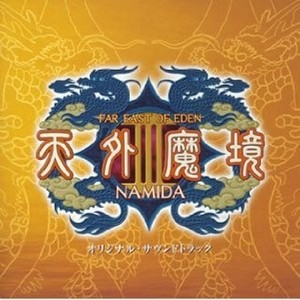 天外魔境iii Namida Qq音乐 千万正版音乐海量无损曲库新歌热歌天天畅听的高品质音乐平台